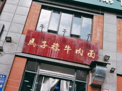 门面-兰州马子禄牛肉面(文景公园店)