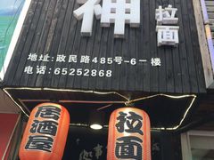 门面-日本料理神拉面