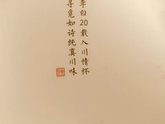 -赠李白·如诗的川味(余杭万达广场店)