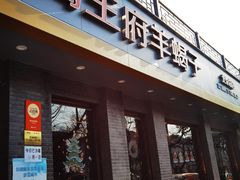 门面-蝎王府羊蝎子(虎坊桥总店)