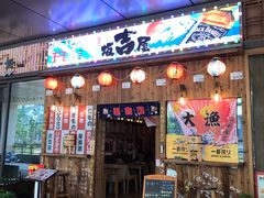 门面-坂吉屋·居酒屋深夜食堂(龙湖店)