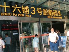 门面-黄浦江游览十六铺3号码头网红自助餐