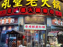 -吼堂老火锅(太古里总店)