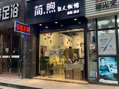 门面-简·煦蛋糕定制(下沙店)