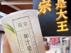 -眞宗·椰汁是大王(小娄巷店)