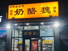 门面-奶酪魏(牛街总店)