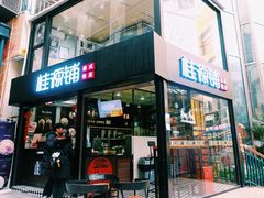 -桂源铺(亚新广场店)