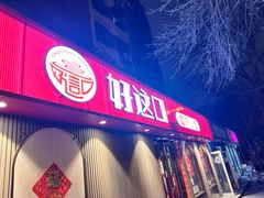-好這口重庆小面(总店)