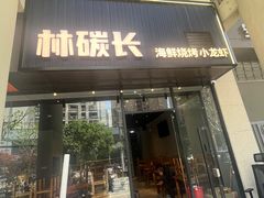 -新南华大酒店(长寿店)