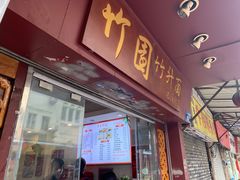 -竹园竹升面(西关总店)
