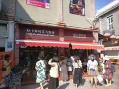 门面-赵小姐的店(鼓浪屿三友店)