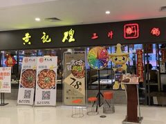 门面-黄记煌三汁焖锅(广州曜一城店)