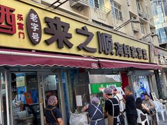 -来之顺海鲜菜馆·青岛菜·始于1993(栈桥店)