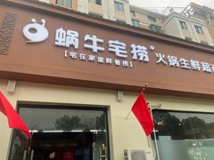 门面-蜗牛宅捞火锅生鲜超市(新吴店)