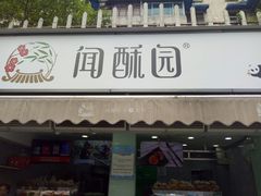 门面-闻酥园(水碾河路店)