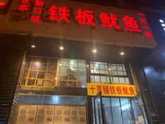 门面-十里铺铁板鱿鱼