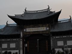 -大理古城