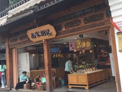 门面-南宋胡记(杭州河坊街店)