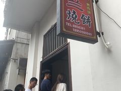-香兰烧饼