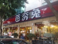 门面-芭夯兔·无骨兔汤锅(华阳店)