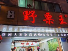 门面-阿男野栗王(金门路店)