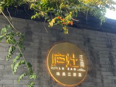 -庐灶江南·江南菜·四合院Bistro(东直门雍和宫·原华侨宾馆店)