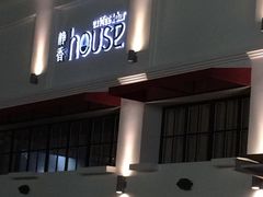 -静香HOUSE·全时段融合餐厅(七星欢乐颂店)