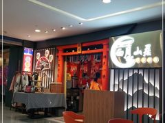 等位区-西月山居匠心创意料理(江汉路新佳丽广场店)