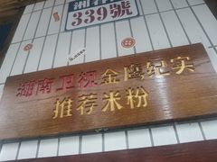 门面-矮子粉店1985·长沙米粉(湘春路店)