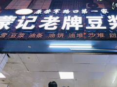 -蒙记老牌豆浆
