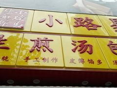 -小路易生煎馆(前进五路店)
