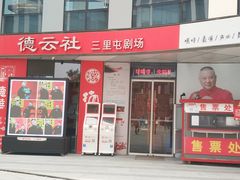 -德云社(三里屯店)