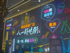 -八一路好吃街(雨田商务大厦店)