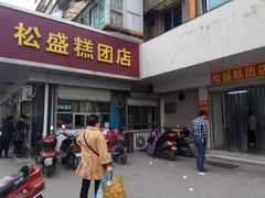 -松盛糕团店(红旗桥店)