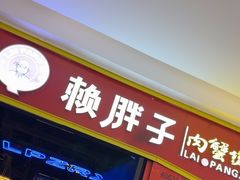 -赖胖子肉蟹煲(金牛万达店)