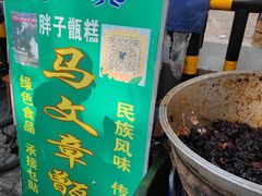 -马文章胖子甑糕(洒金桥店)