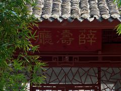 -望江楼公园