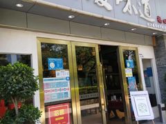 门面-集贤门·徽菜(福田店)