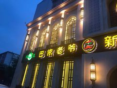 门面-巴依老爷新疆美食(清华东门店)