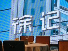 -徐记海鲜(梅溪新天地店)