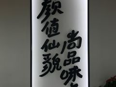 -尚尚仙·酸汤猪手·猪肚鸡火锅(华联万柳购物中心店)