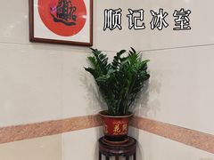 用餐区-顺记冰室(宝华路店)