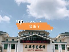 -三亚市图书馆
