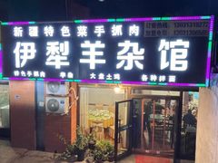 -伊犁羊杂馆