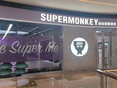 -超级猩猩健身·团课(陆家嘴中心店)