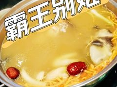 霸王别姬-丫丫汤膳打边炉(宏府408坊店)