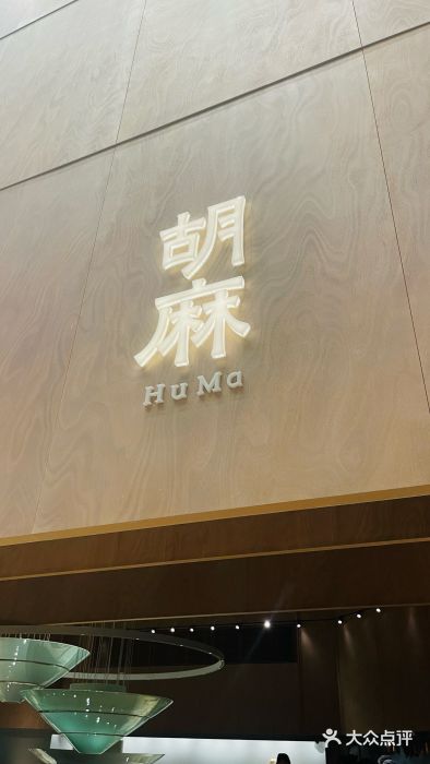 胡麻(静安嘉里店)图片