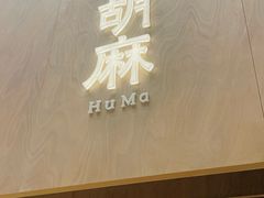 -胡麻(静安嘉里店)