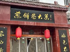 -福谷堂煎饼卷大葱(康虹路店)