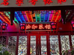 -协和菜馆(凤凰街店)